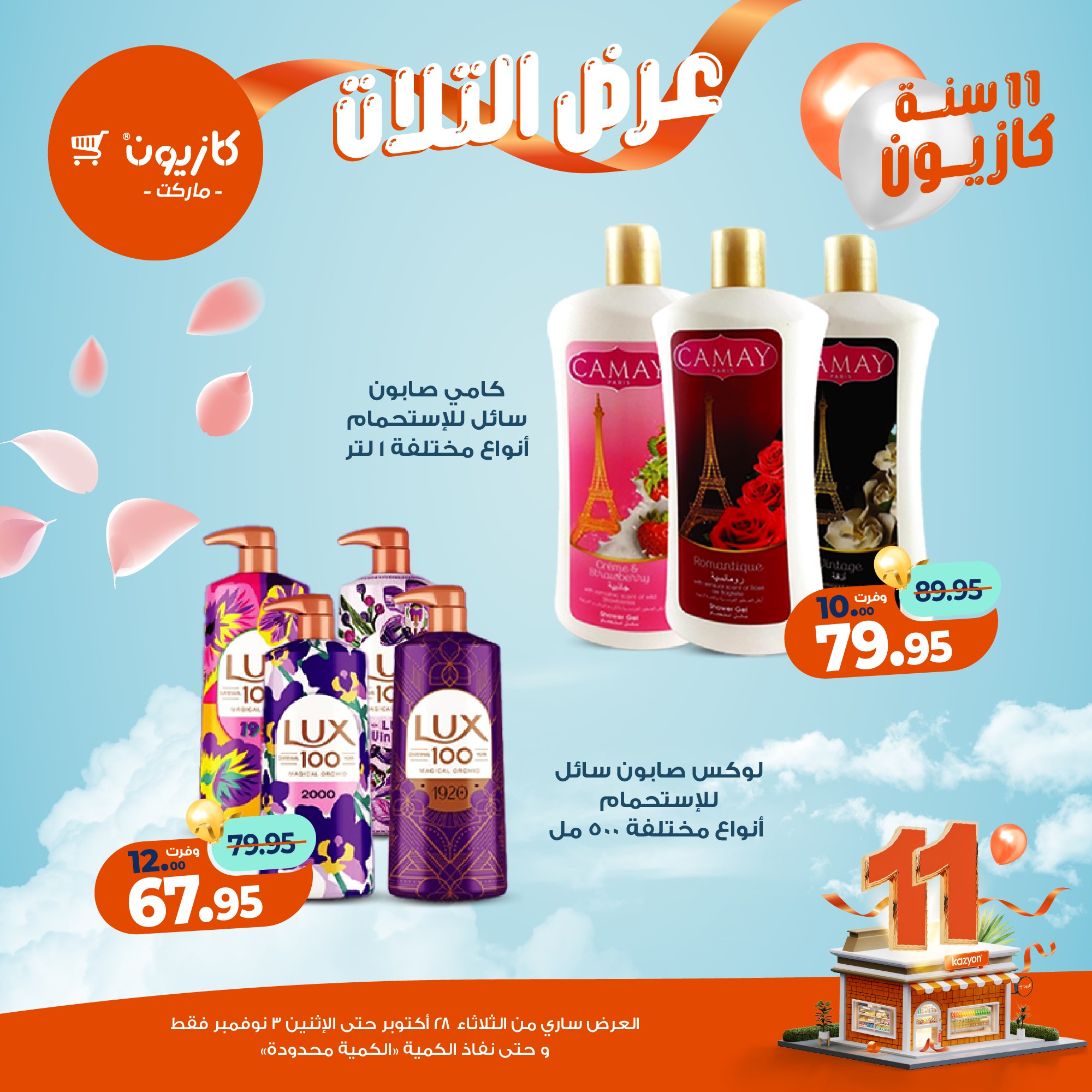 kazyon offers from 27oct to 5oct 2025 عروض كازيون من 27 أكتوبر حتى 5 أكتوبر 2025 صفحة رقم 63